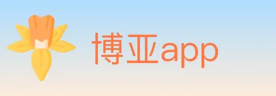 博亚app logo